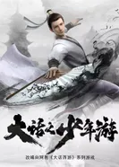 Постер Молодой хвастливый кочевник