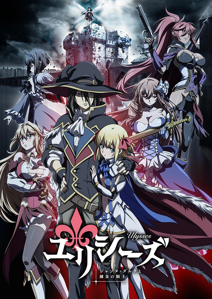 Улисс: Жанна д'Арк и рыцарь-алхимик постер