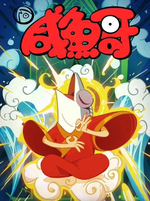 Солёная рыба 2 постер