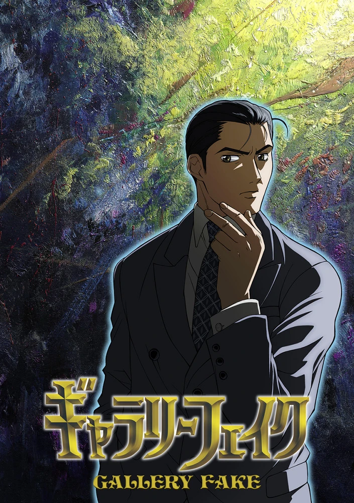 Галерея подделок постер