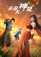 Постер Божественный император судьбы