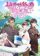 Постер В те годы, когда я работал в зоопарке