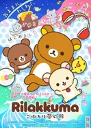 Постер Рилаккума