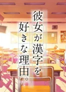 Постер Девочка, влюблённая в кандзи