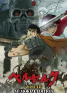 Постер Берсерк: Золотой век — Мемориальное издание
