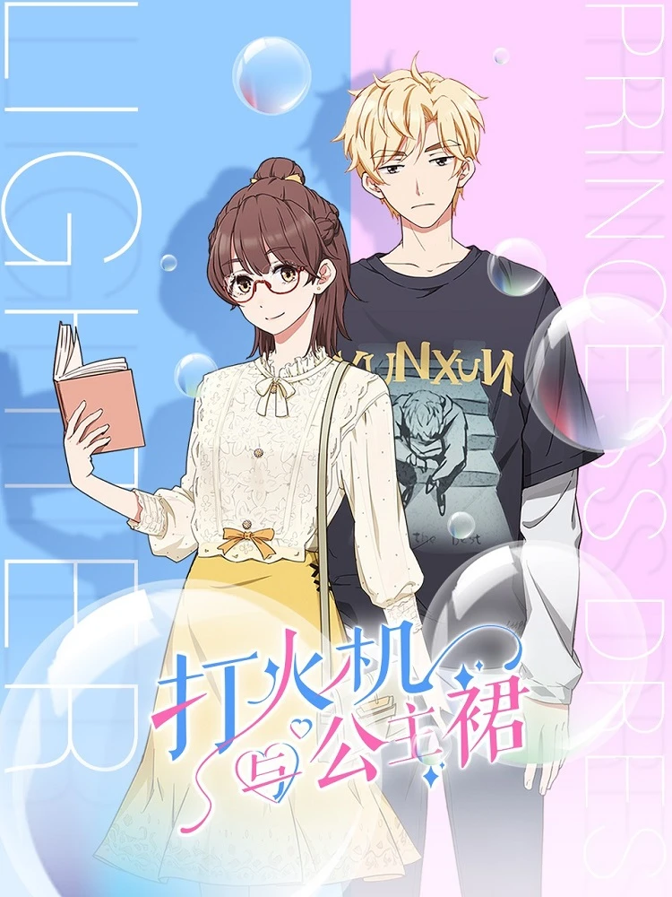 Зажигалка и принцесса в юбке постер