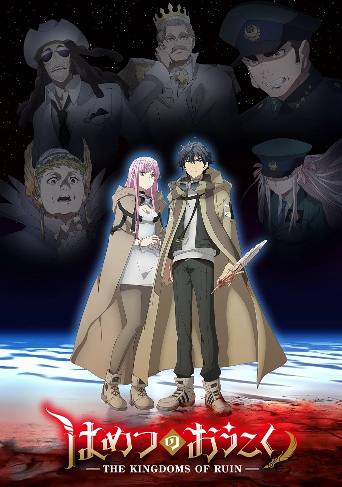 Королевство руин постер