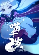 Постер Церемония совершеннолетия Мяо Цянсуй