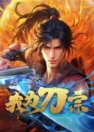 Постер Я из секты меча