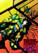 Постер Адская девочка