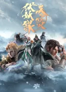 Постер Легенда Фуяо 2