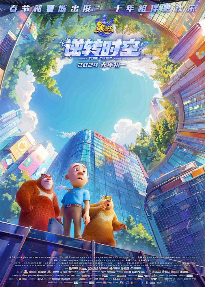 Медведи-соседи: Сквозь время и пространство постер