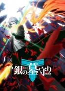 Постер Серебряный страж