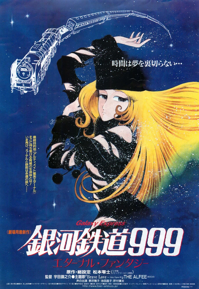 Галактический экспресс 999: Вечная фантазия постер
