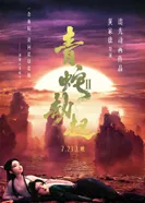 Постер Белая Змея 2: Злоключения Зелёной Змеи