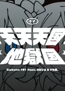 Постер Райские небеса и адская земля