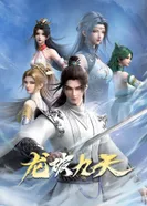 Постер Дракон девяти небес