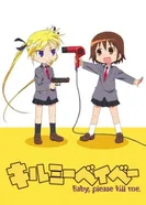 Постер Прикончи меня, детка