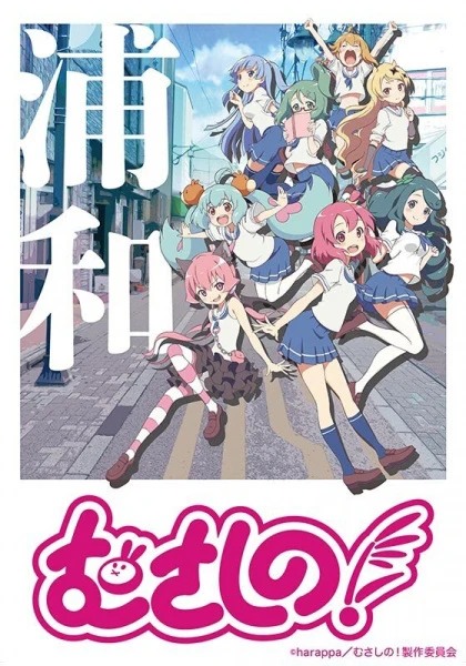 Мусасино! постер