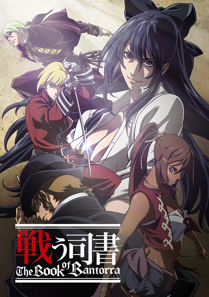 Боевые библиотекари: Книга Банторры постер