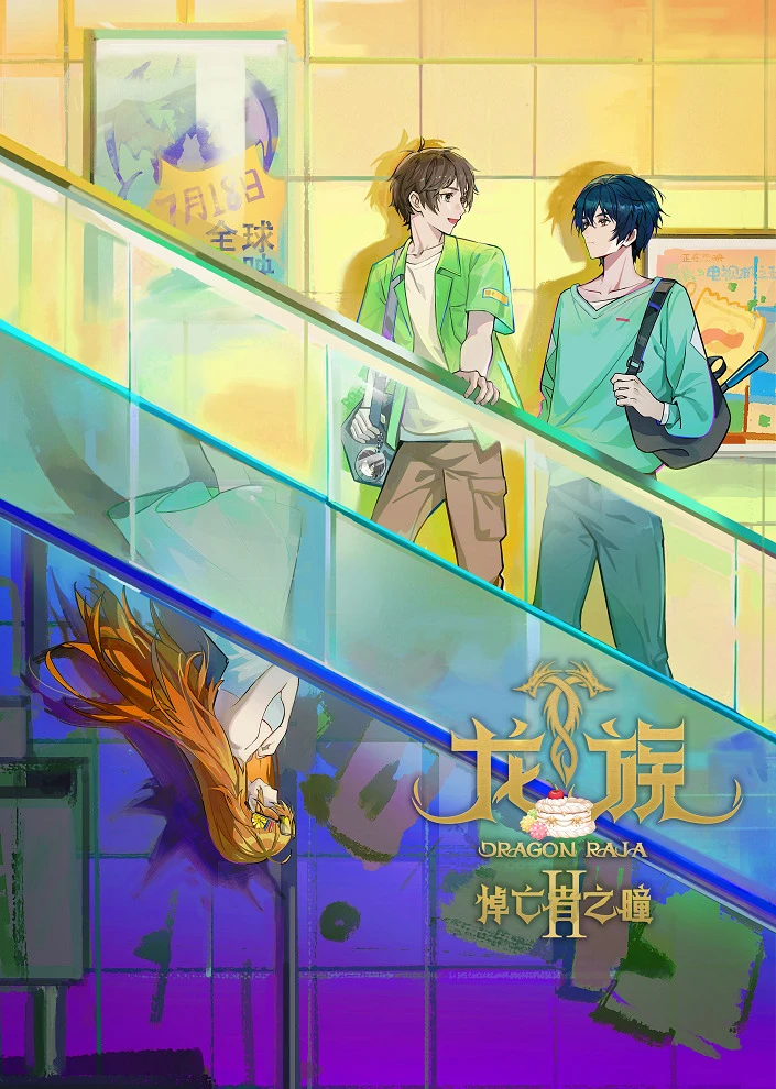 Дракон Раджа 2 постер