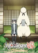 Постер Невеста нелюдя