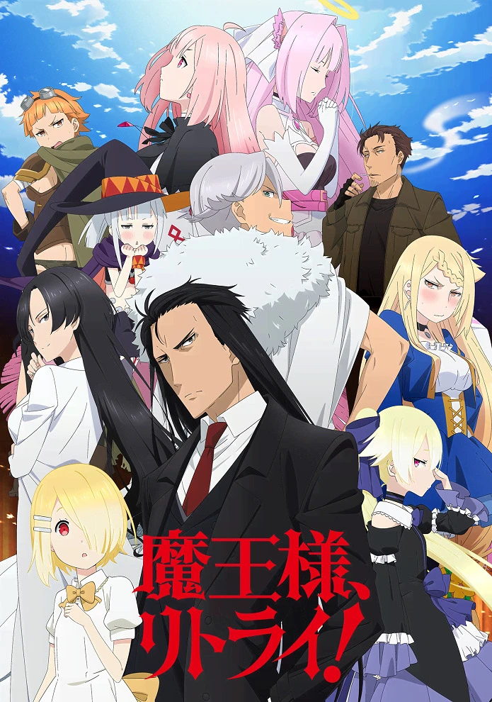 Король демонов, попытайтесь снова! постер