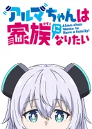 Постер Альма хочет стать семьёй