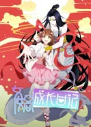 Постер Дневник богини Нюйвы