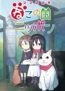 Постер Две тысячи двухсотый год: Япония — страна кошек