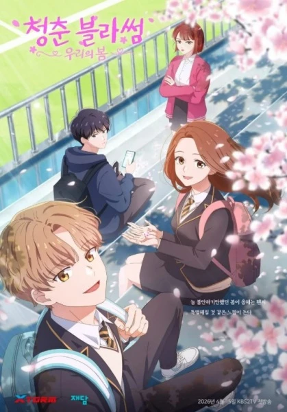 Расцвет молодости: Наша весна постер