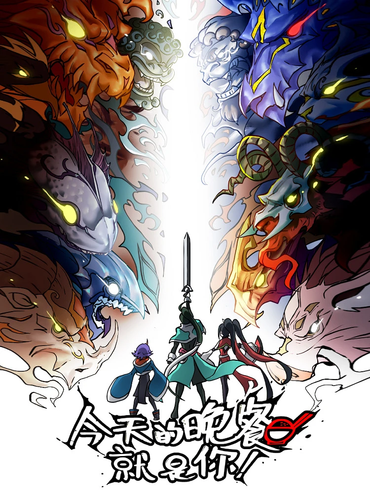 Сегодняшний ужин — это ты постер