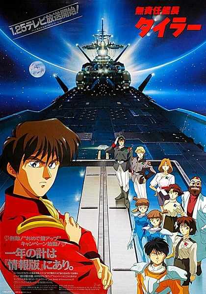 Безответственный капитан Тайлор постер