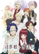 Постер Дочка босса и её нянька