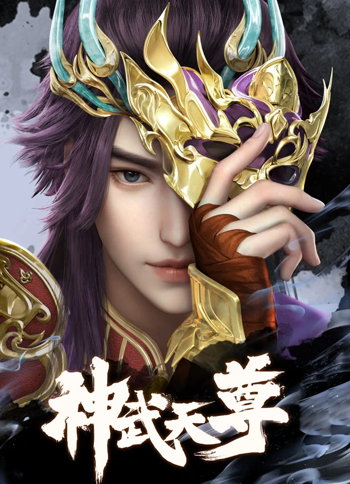 Перерождение бессмертного императора (2024) постер