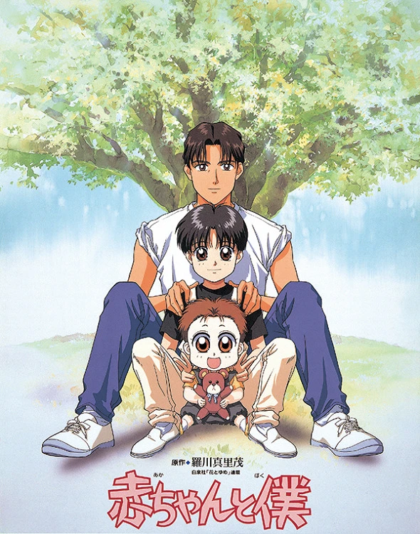 Малыш и я постер