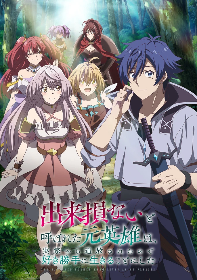 Бывший герой, которого прозвали неудачником и выгнали из дома, решил жить самостоятельно постер