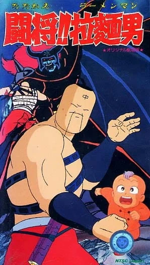 Сражайся, Рамэнмен! постер