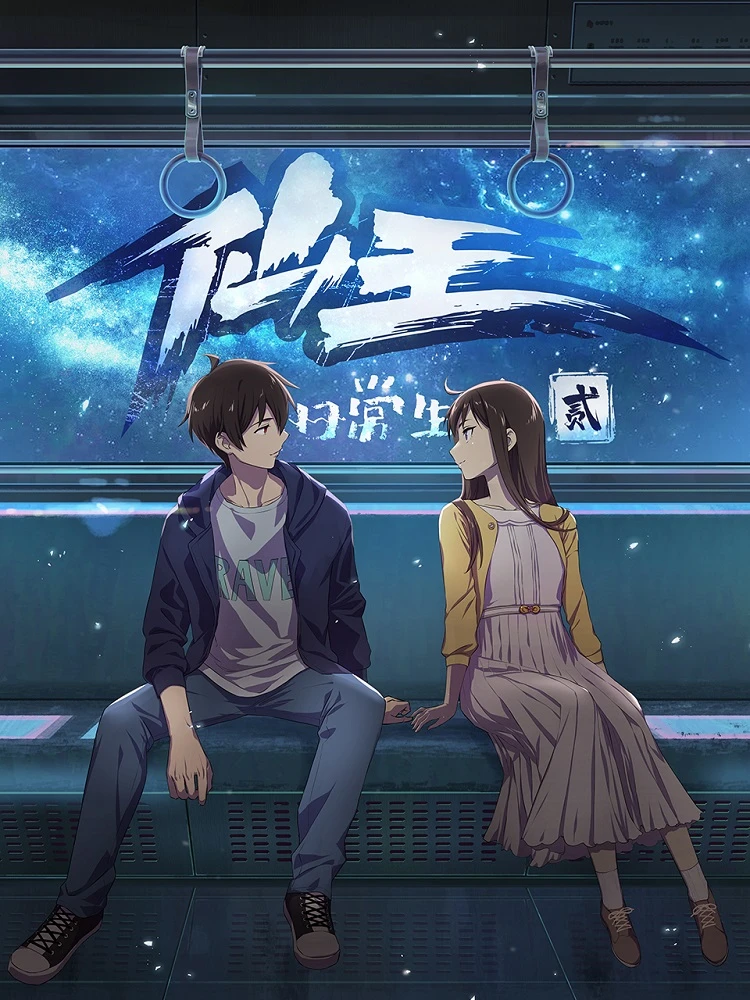 Повседневная жизнь бессмертного короля 2 постер