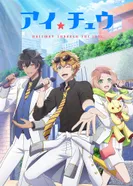 Постер АйТю: Звёздная сцена