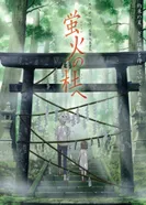 Постер В лес, где мерцают светлячки