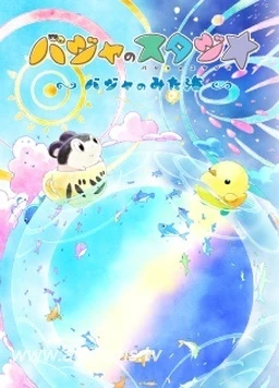 Студия Бадзя: Бадзя на море постер