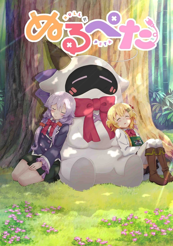 Нулл и Пета постер