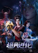 Постер Продвинутая эволюция