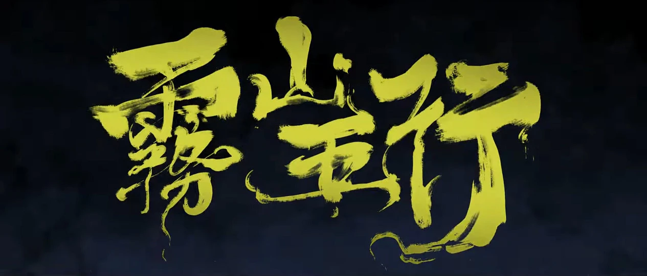 Туманный холм пяти стихий ONA постер