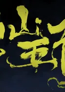 Постер Туманный холм пяти стихий ONA